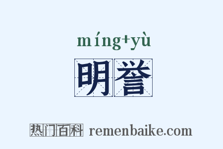 明誉是什么意思的图片